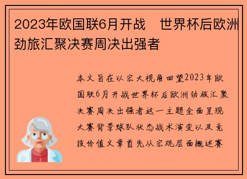 2023年欧国联6月开战 世界杯后欧洲劲旅汇聚决赛周决出强者